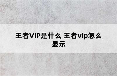 王者VIP是什么 王者vip怎么显示